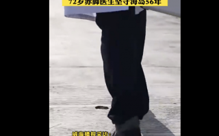 72岁赤脚医生坚守弹丸小岛56年 致敬！用一生诠释行医为民