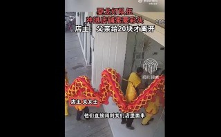 湖南一舞龙队冲进女试衣间要彩头 耍龙灯？耍流氓