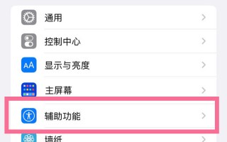 ios16怎样设置辅助触控功能
