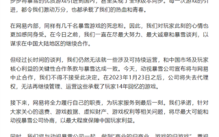 网易发布《致暴雪游戏玩家的一封信》：承诺将尽全力保障所有国服玩家利益