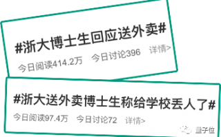 浙大博士送外卖事件 180度大反转