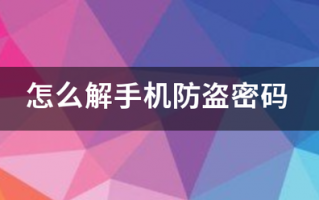 怎么解手机防盗密码