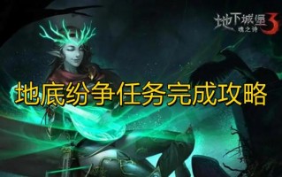 《地下城堡3》地底纷争任务完成攻略