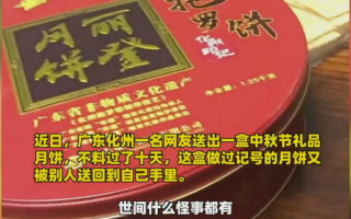 女子中秋送月饼送来送去回自己手上 太有“缘分”：网友直呼送了个寂寞
