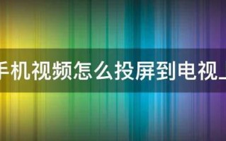 手机视频怎么投屏到电视上