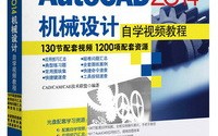 AutoCAD 2014机械设计自学视频教程