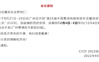 第 25 届中国集成电路制造年会延至 12 月 4 日举行