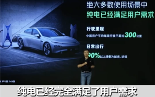 何小鹏：纯电车能淘汰混动和10万以下油车