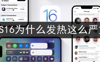 iOS16为什么发热这么严重