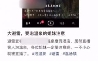 江西一酒店直播客人泡温泉 回应：都是远景 看不清人脸