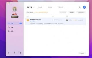 Mac版迅雷5.0全新上线：更轻、更快 新增全局搜索