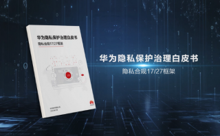 华为首次发布隐私保护治理白皮书：隐私保护是公司最高纲领