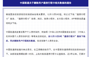 三大运营商：将同步删除行程卡用户数据