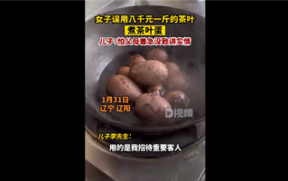 女子误用八千元一斤茶叶煮茶叶蛋 其儿子回应：没敢告诉实情