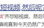 抖音和爱奇艺竟然合作了 这一波把格局的门都给踹了