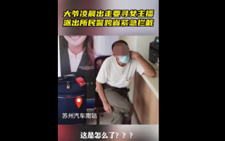 69岁大爷携13万跨省寻女主播 幸好成功被拦截！