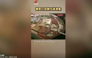 做好与解放军冲突准备？4000美军奔赴关岛海军陆战队逼近中国