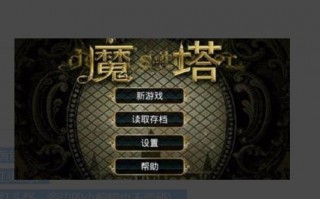 《魔塔：拯救公主》通关攻略详细介绍？