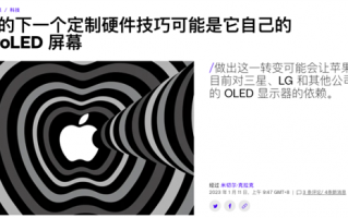甩开三星自己干：苹果第一块自研屏幕要来了？