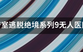 《密室逃脱绝境系列9无人医院》水排序拼图159关攻略是什么？