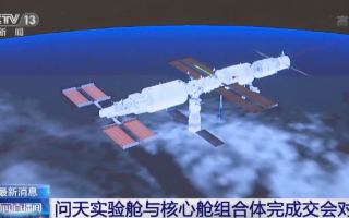 历时约 13 小时，问天实验舱与天和核心舱组合体在轨完成交会对接