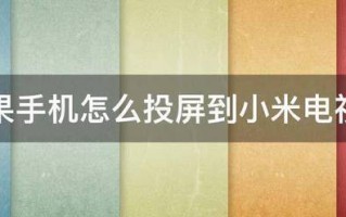 苹果手机怎么投屏到小米电视上