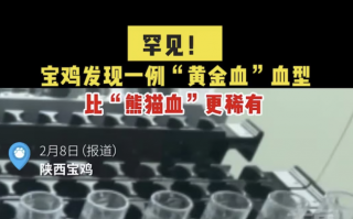 陕西宝鸡发现一例稀有血型 极具科研价值对医疗界有重大意义