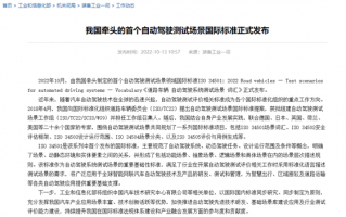 我国牵头！首个自动驾驶测试场景国际标准发布