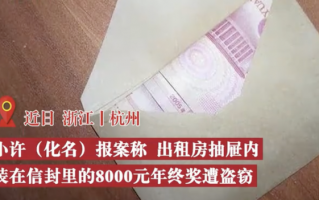 男子年终奖被室友偷走 合租也有风险要保管好自己的钱财