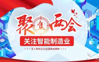 两会聚焦的制造业话题，智能触控显示设备产业从中可以有哪些思考