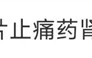 热搜第一！3小时吃下4片 高三学生患急性肾衰竭！