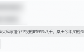 电视价格腰斩！国产屏幕厂商过得还好吗？