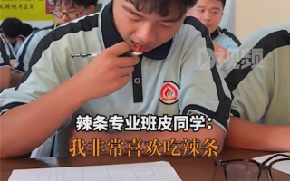 辣条专业学生吃辣条考试：兴奋称“整个麻辣厂都是我的”