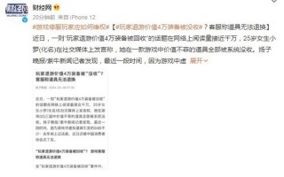 想走？玩家退游价值4万装备被没收 客服称道具不能退