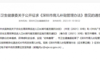 深圳：生育一孩亦有补贴 三胎补贴1.9万 具体细则及补贴标准如下