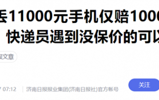 顺丰寄丢一万只赔一千！都多少年了 快递保价为啥这么坑？
