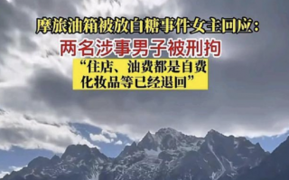 摩旅油箱被放白糖事件女主回应后续 产生纠纷两名男摩友被刑事拘留
