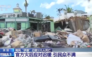 飓风“伊恩”已致美国131人死亡