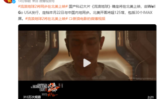 国产科幻电影《流浪地球2》登陆北美院线：1月22日与国内同步上映