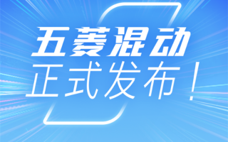 人民的混动来了！五菱混动正式发布