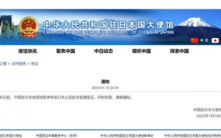 我驻日使馆发布通知！暂停审发日本公民赴华普通签证！