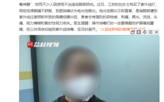 女子在家用紫外线灯消毒患雪盲症 医生：操作需戴防护眼镜