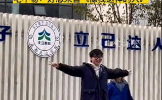 撞脸毛不易的幼儿园园长是硕士毕业，姓易网友直呼成都分易 一段舞蹈冲上热搜