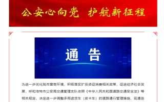 全面解禁不远了！呼和浩特：即日起皮卡进城限制全市取消