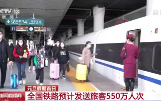 元旦假期首日全国铁路预计发送旅客550万人次