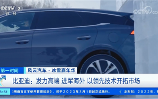 央视点赞比亚迪：不惧冰雪 用技术发力高端