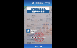 爸爸因姜姓难取名给孩子叫去寒 网友吐槽随意：父亲称希望一辈子温温暖暖