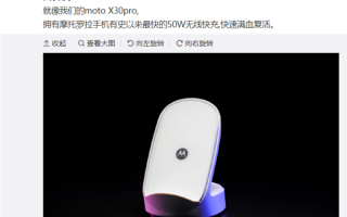 摩托罗拉史上最快！moto X30 Pro 50W无线快充确认