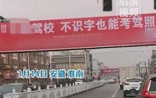 一驾校打广告称不识字也能考驾照：3次考不过退费