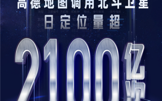 亚米级的高精度定位 高德北斗卫星日定位量已超2100亿次